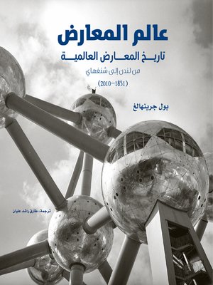 cover image of عالم المعارض ؛ تاريخ المعارض العالمية من لندن إلى شنغهاي ( 1851 - 2010 )